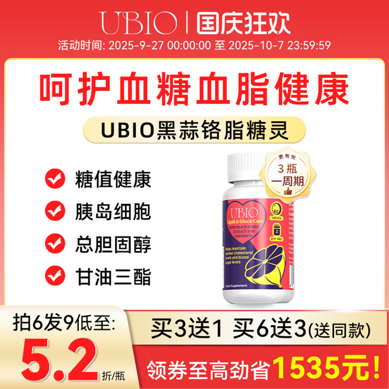 UBIO优碧欧黑蒜铬片血糖健康