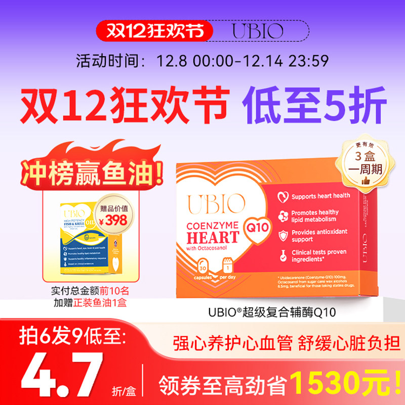 UBIO超级复合辅酶q10心脏健康