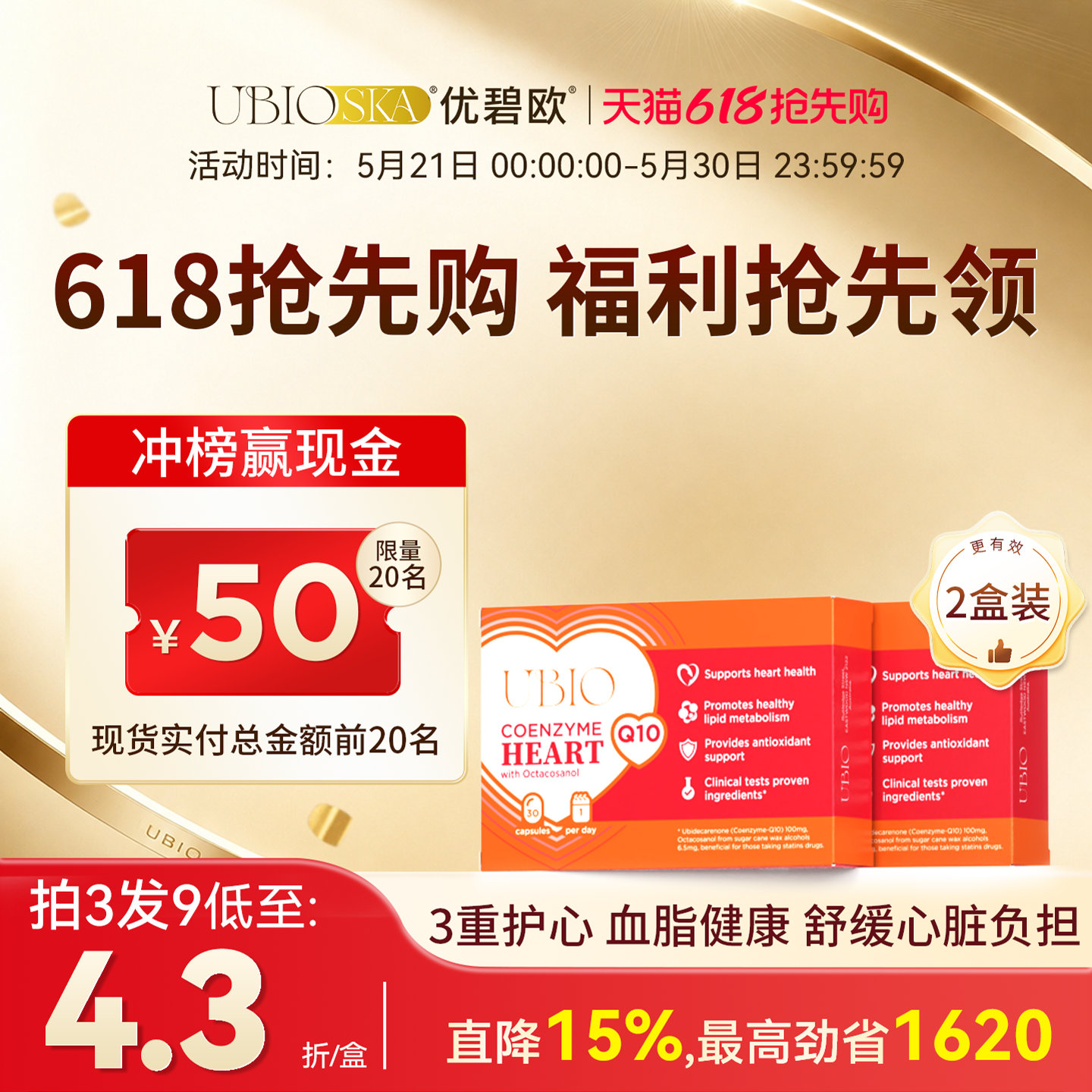 UBIO优碧欧超级复合辅酶Q10心脏养护强心辅酶q10上班族2盒装