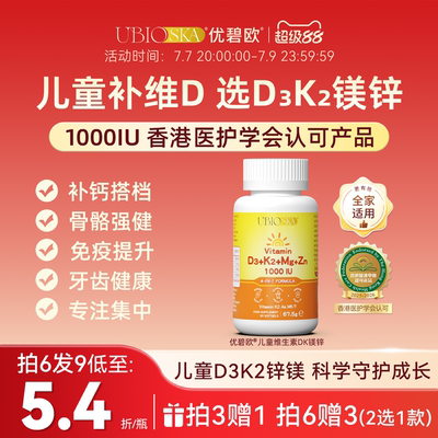优碧欧儿童维生素d3k2镁锌4合1