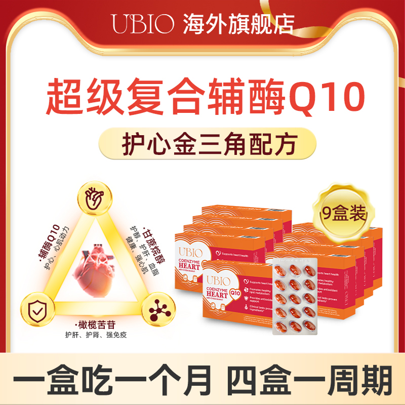 瑞典UBIO超級復合輔酶Q10護心臟