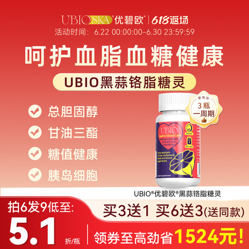 优碧欧黑蒜铬血脂血糖双效胰岛素