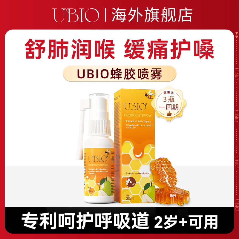 UBIO蜂膠噴霧清肺潤喉劑利嗓止咳