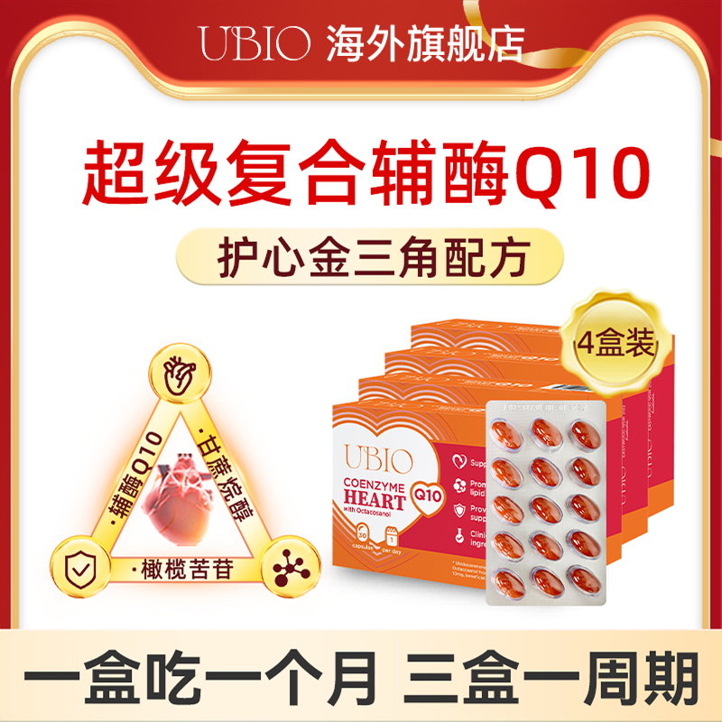 UBIO进口超级复合护心辅酶Q10