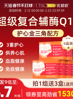 UBIO优碧欧超级复合辅酶q10老年护心脑血管健康成年人护心脏*6盒