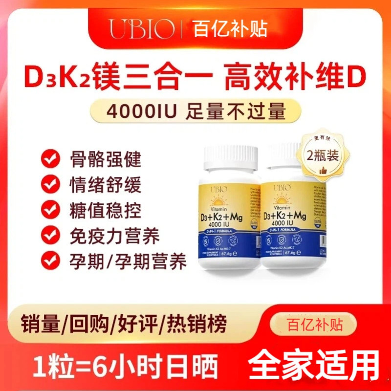 [百亿补贴]UBIO优碧欧维生素d3k2镁三合一阳光成人孕妇少年vd*2瓶