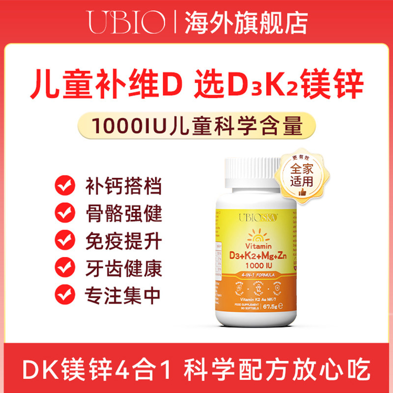 [百亿补贴]UBIO优碧欧维生素d3k2镁三合一锌阳光1000iu儿童补钙vd,保健食品/膳食营养补充食品,维生素D,淘宝优惠券,粉丝福利购,淘宝优惠卷