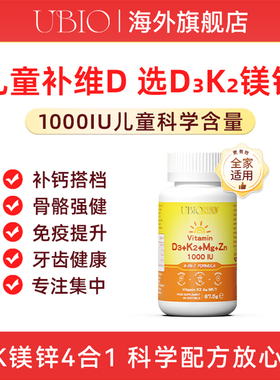 [百亿补贴]UBIO优碧欧维生素d3k2镁三合一锌阳光1000iu儿童补钙vd