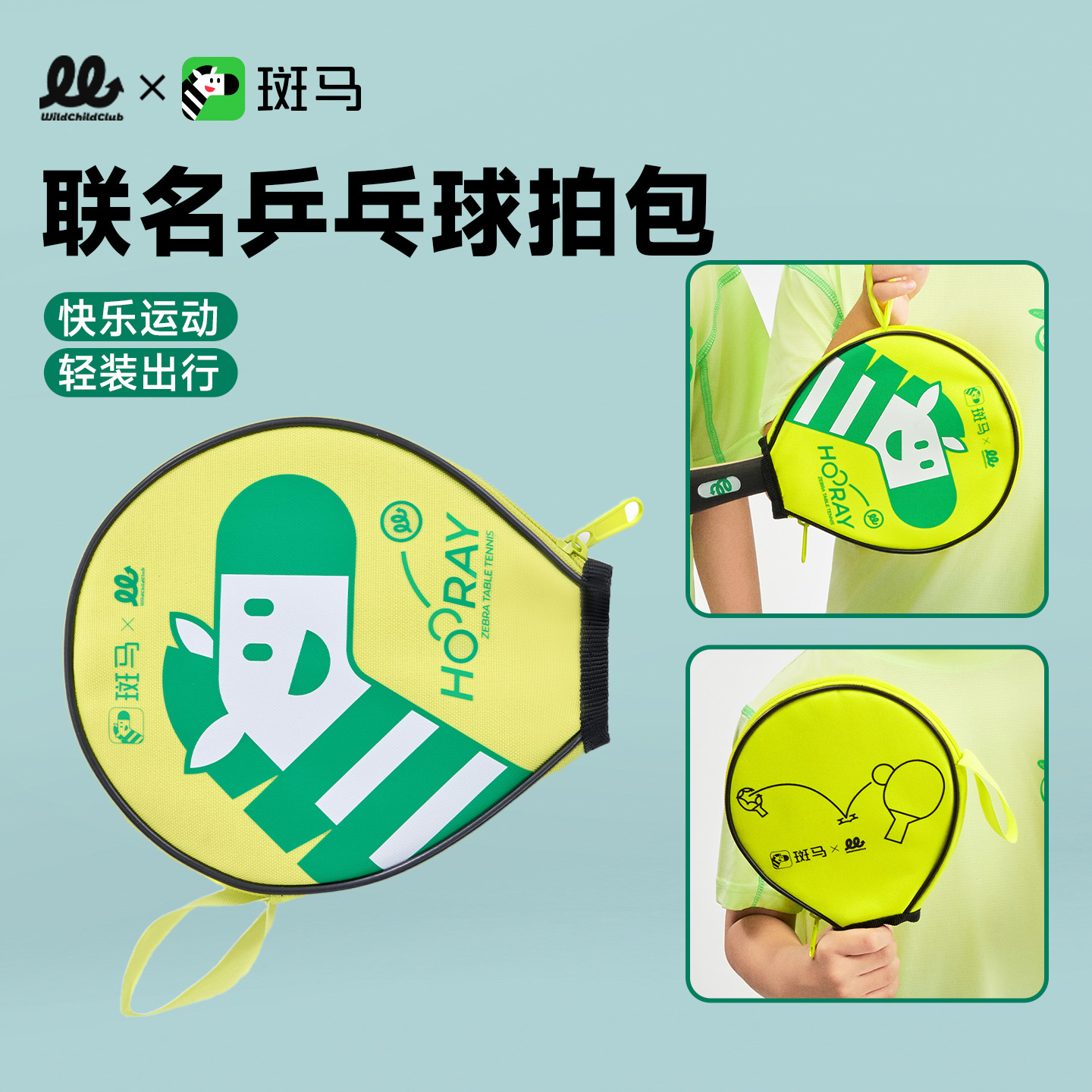 WCC 斑马联名儿童乒乓球拍包学生保护套球拍套专业便携手提收纳包