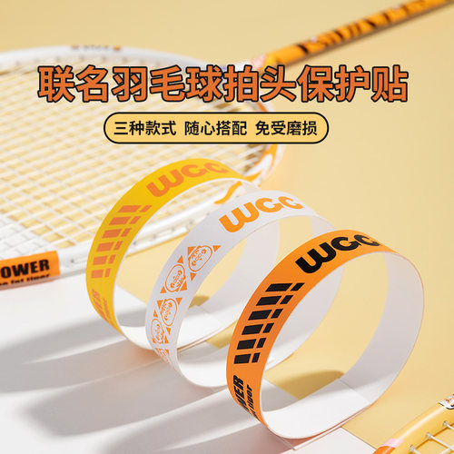 WCC羽毛球拍保护贴3条装