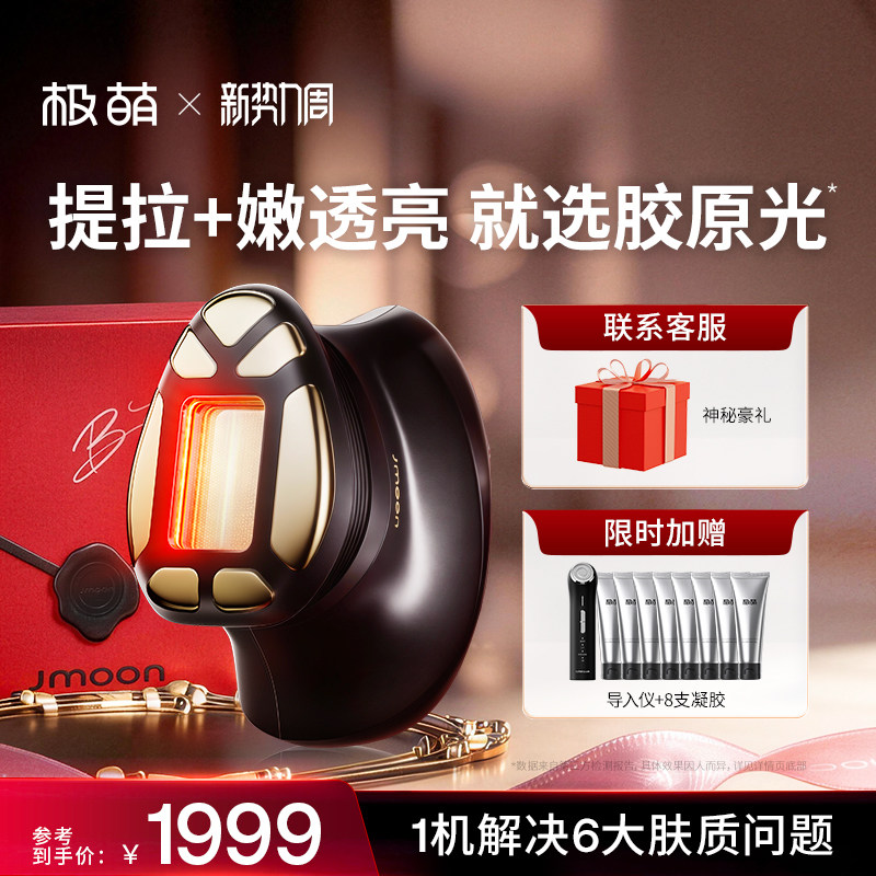 Jmoon/极萌透皮胶原光提拉紧致透亮淡纹V脸专用脸部美容仪