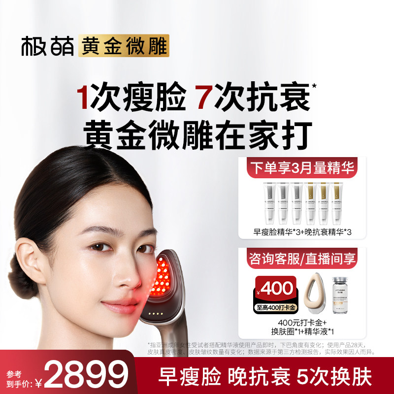 【新品首发】极萌黄金微雕瘦脸提拉紧致收鼻翼淡纹抗衰家用美容仪