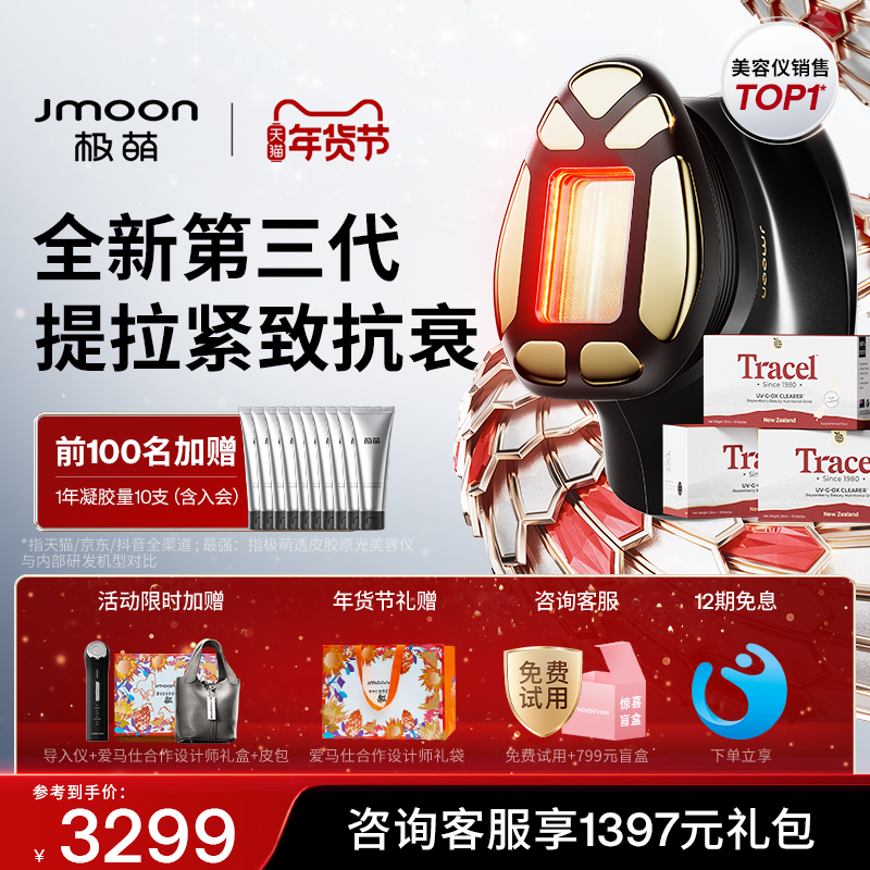Jmoon透皮胶原光美容仪+萃斯波森莓复合饮3盒组合装