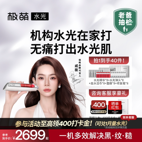 【活动加赠1月量水光】极萌水光家用脸部淡纹自打水光仪器美容仪