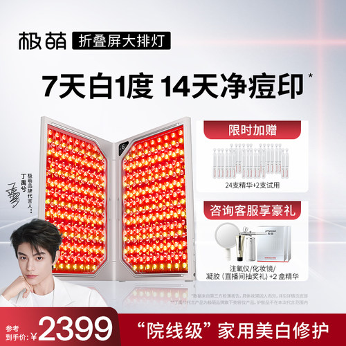 【代言人丁禹兮同款】极萌折叠屏大排灯美白祛痘全身家用美容仪器