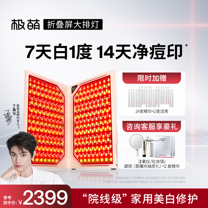 [代言人丁禹兮同款]极萌折叠屏大排灯全身美白光子嫩肤家用美容仪