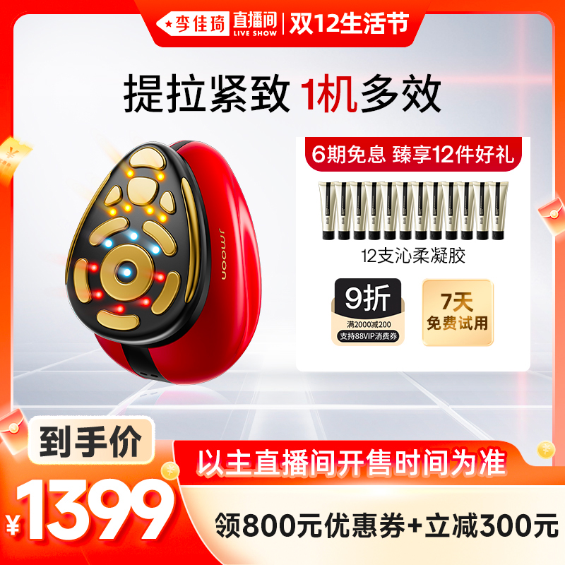 【李佳琦直播间双12生活节】Jmoon极萌大熨斗Pro家用面部美容仪
