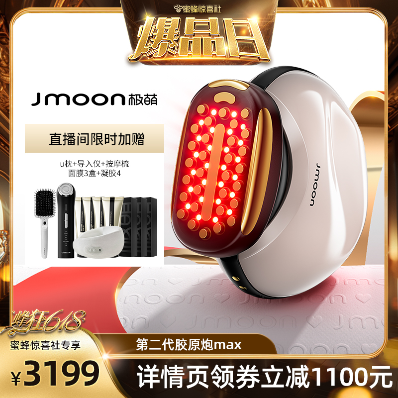 【蜂狂618爆品日】Jmoon极萌第二代胶原炮max家用美容仪