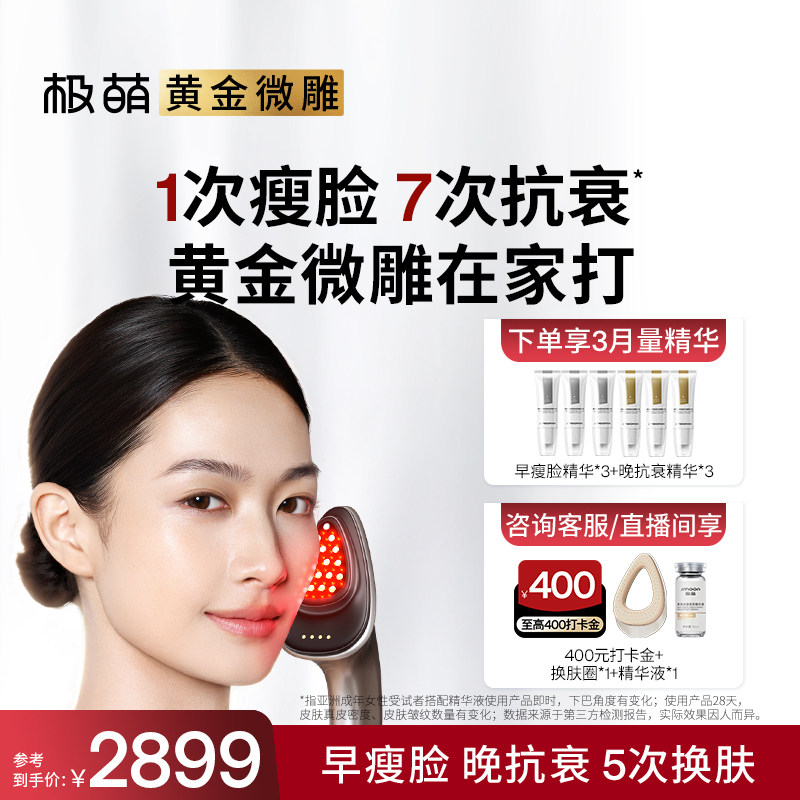 【新品首发】极萌黄金微雕瘦脸提拉紧致收鼻翼淡纹抗衰家用美容仪
