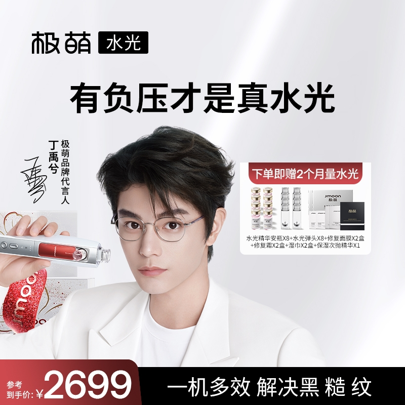 极萌家用水光0痛多效淡纹美白