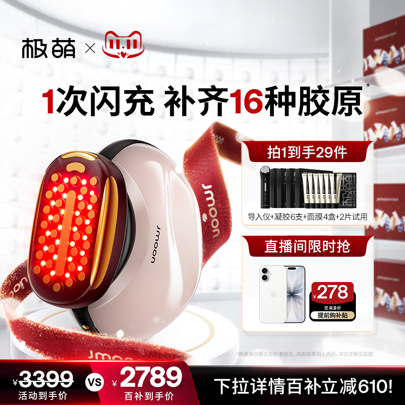 极萌胶原炮双11立省610