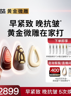 【专享】极萌黄金微雕小脸提拉紧致收鼻翼淡纹抗衰家用美容仪