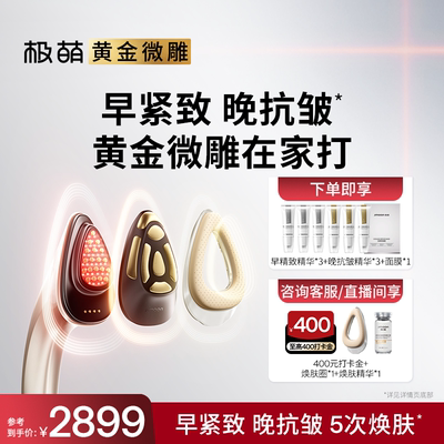 【专享】极萌黄金微雕小脸提拉紧致收鼻翼淡纹抗衰家用美容仪