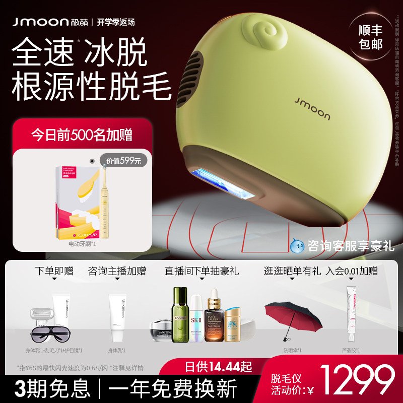 Jmoon极萌小羊蓝宝石冰点脱毛仪器家用医用无痛脱毛机女全身私处