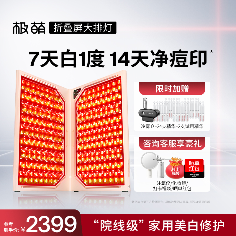 【7天白1度】Jmoon/极萌折叠屏大排灯全身美白祛痘光子嫩肤美容仪