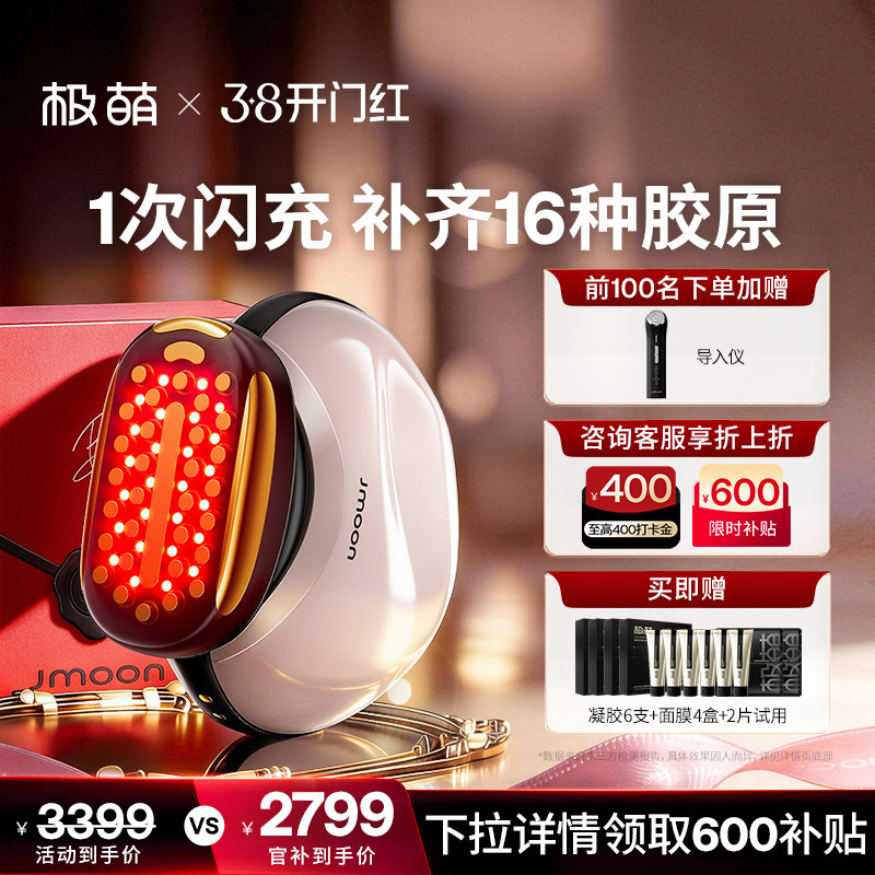 【补贴直降600】Jmoon极萌胶原炮脸部紧致淡纹提拉全能顶配美容仪 - Jmoon极萌官方旗舰店出品
