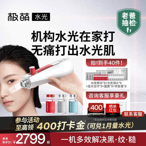 【在家打出水光肌】极萌水光家用脸部抗皱衰美白水光仪器美容仪