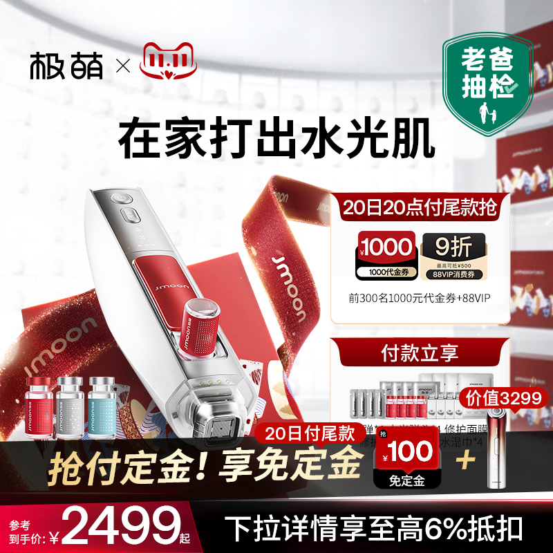 【抢付定金-100元！】极萌水光家用自打脸部抗皱衰美白修复美容仪