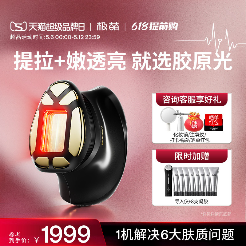 Jmoon/极萌透皮胶原光提拉紧致透亮淡纹V脸专用脸部美容仪