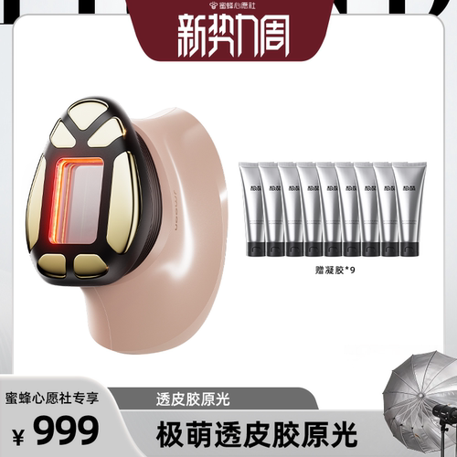 极萌透皮胶原光紧致透亮