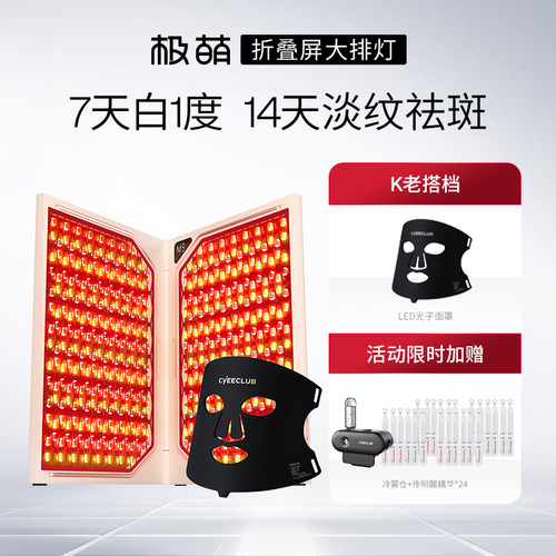 [7天亮1度]极萌折叠屏大排灯全身美白祛痘光子嫩肤照红蓝光美容仪