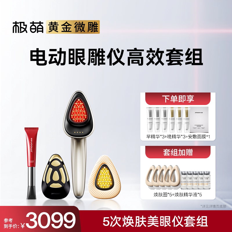 【活动专享】极萌黄金微雕皮贴骨提拉紧致淡纹抗衰小脸家用美容仪