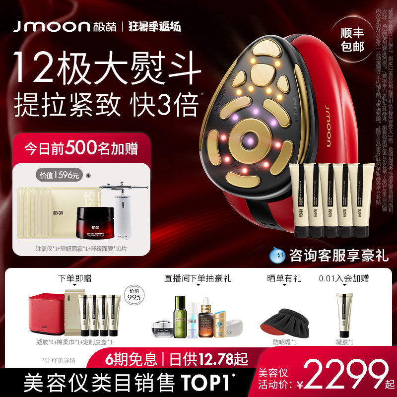 【全新升级】Jmoon极萌大熨斗Pro射频美容仪器家用脸部提拉紧致