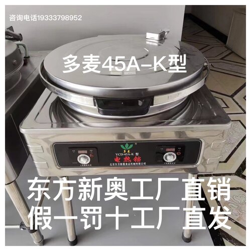 新奥电饼铛多麦电饼铛YCD-45A-K型多麦商用自动恒温大饼馅饼烧饼