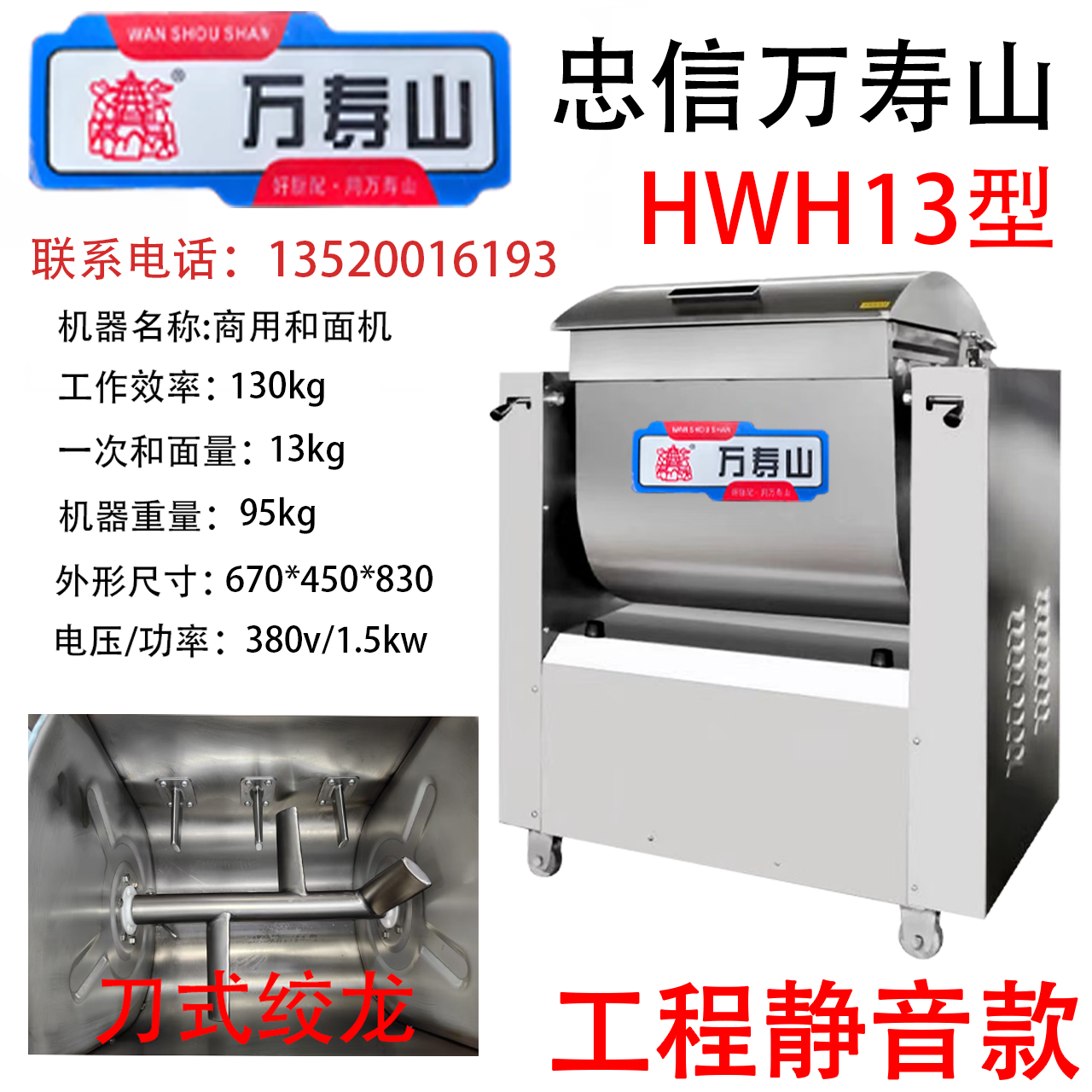 万寿山商用工程静音款和面机HWH13/25/50型自动半袋/一袋/两袋面