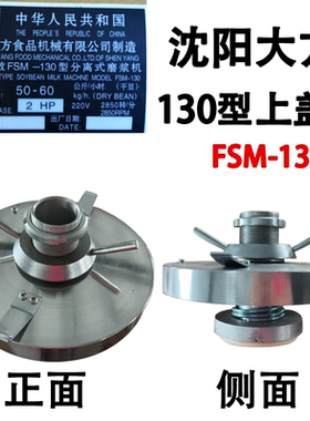 沈阳大方磨豆浆机上盖原厂配件FSM100/120/130/150/175/200型