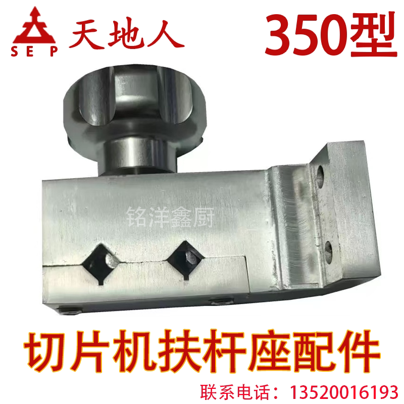 天地人切片机配件扶杆座组件SSA250/300/350刨肉机肥牛锁紧组配件图片