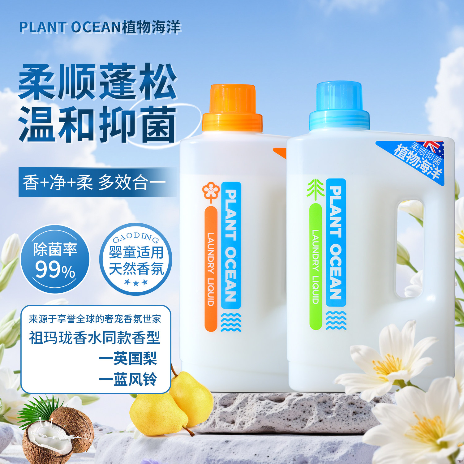 【食品级原料】植物海洋洗衣液澳洲进口成人婴幼儿通用柔顺温和