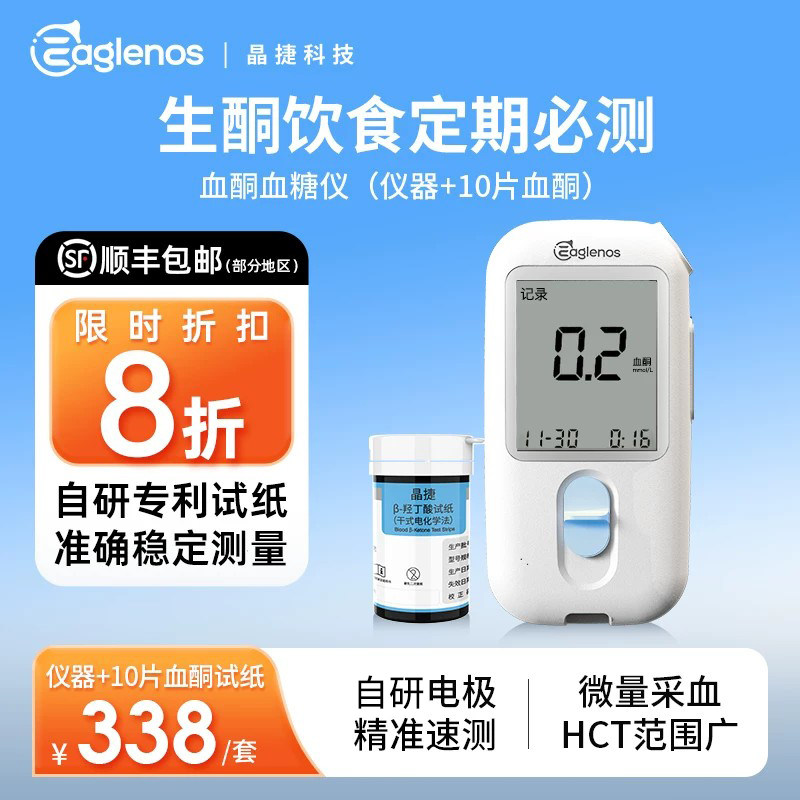 晶捷二合一血酮仪血糖血酮测试仪家用孕妇妊娠期测血糖生酮测试纸