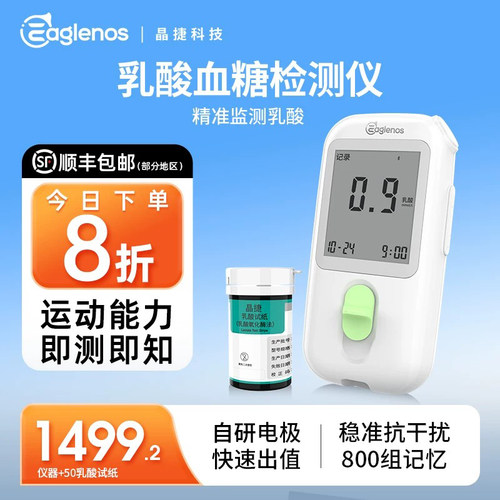 晶捷乳酸测试仪黄金电极10秒出值