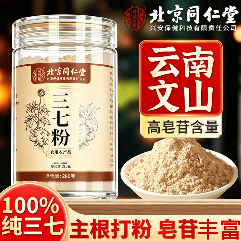 北京同仁堂云南文山正宗纯三七粉特级田七粉特级超细粉罐装280g