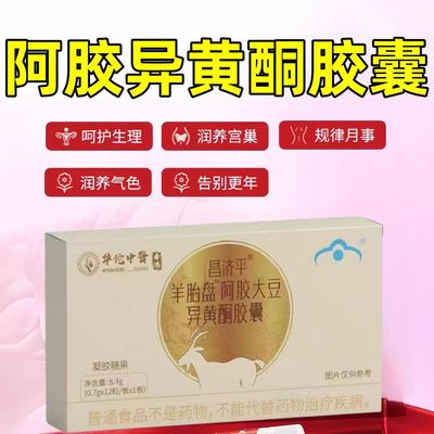 昌济平羊胎盘阿胶大豆异黄酮软胶囊女性天然养宫护卵巢官方正品店