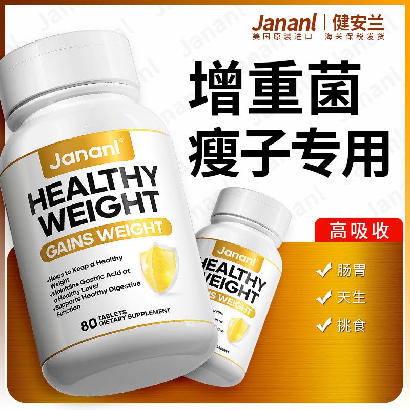 JANANL美国增重益生菌80粒痩虚弱增重长胖调理增胖纤体增重长肉