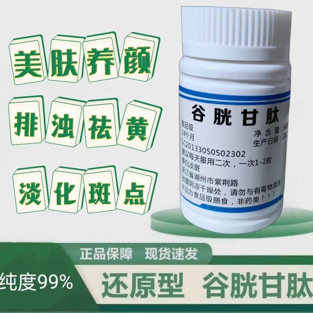 谷胱甘肽还原型白丸口服全身维生素c胶原蛋白黑色素番茄退黑色素