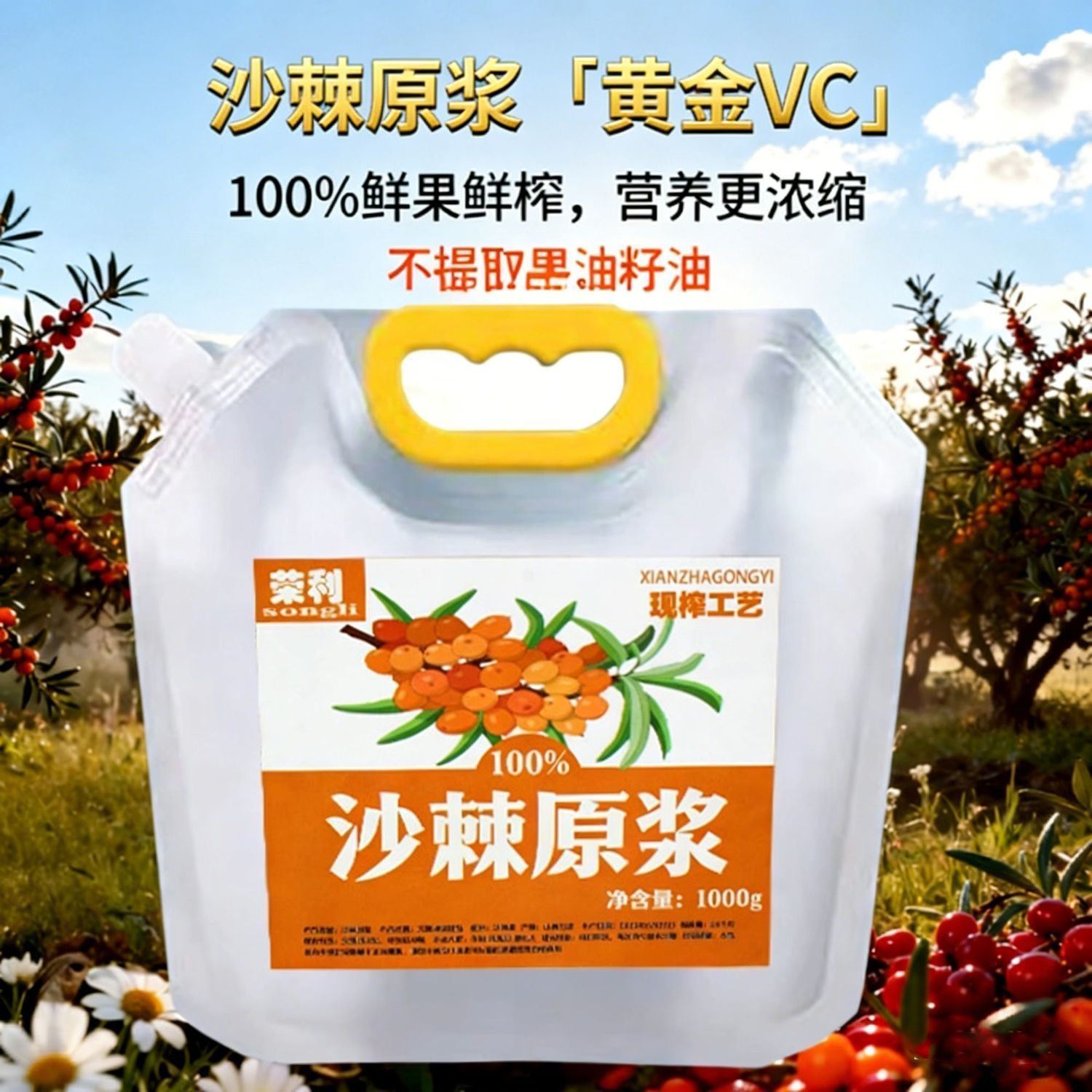 纯沙棘原浆无防腐剂无添加天然鲜果生榨高含量维 C 养生饮品家庭