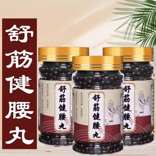 正品舒筋健腰丸活血化瘀通经络中老年人腰酸痛壮肾强肾固肾活络丸